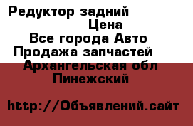 Редуктор задний Prsche Cayenne 2012 4,8 › Цена ­ 40 000 - Все города Авто » Продажа запчастей   . Архангельская обл.,Пинежский 